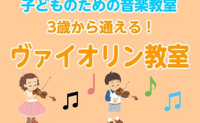 【音楽教室/24時間WEB受付】子どものための音楽教室～ヴァイオリンコース～（曜日時間固定制レッスン）】