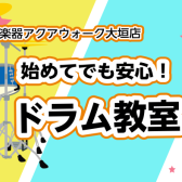 【JR大垣駅北口ブリッジ直結！島村楽器アクアウォーク大垣店の音楽教室/体験レッスン24時間WEB受付】手ぶらでOK！ドラム教室（曜日時間固定制レッスン）
