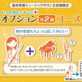 【ピアノサロン会員様限定】オプション月2回コースについて