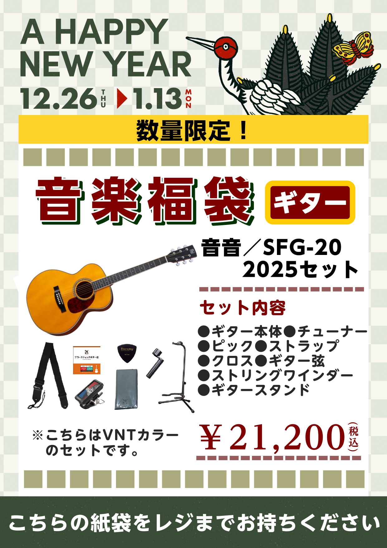 アコースティックギター福袋音音/SFG-20 2025セット①（カラー：ナチュラル）
