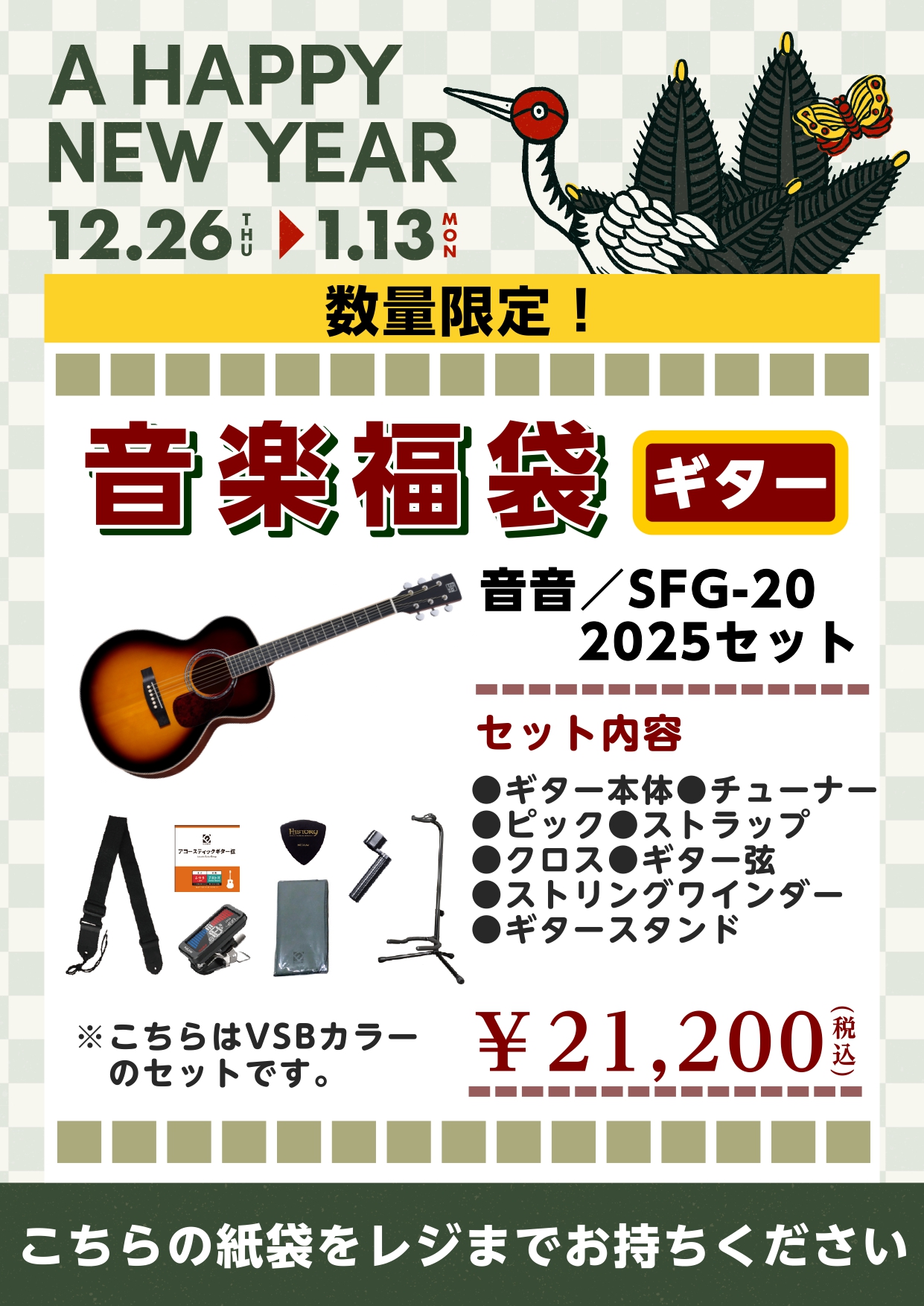 アコースティックギター福袋音音/SFG-20 2025セット②（カラー：サンバースト）