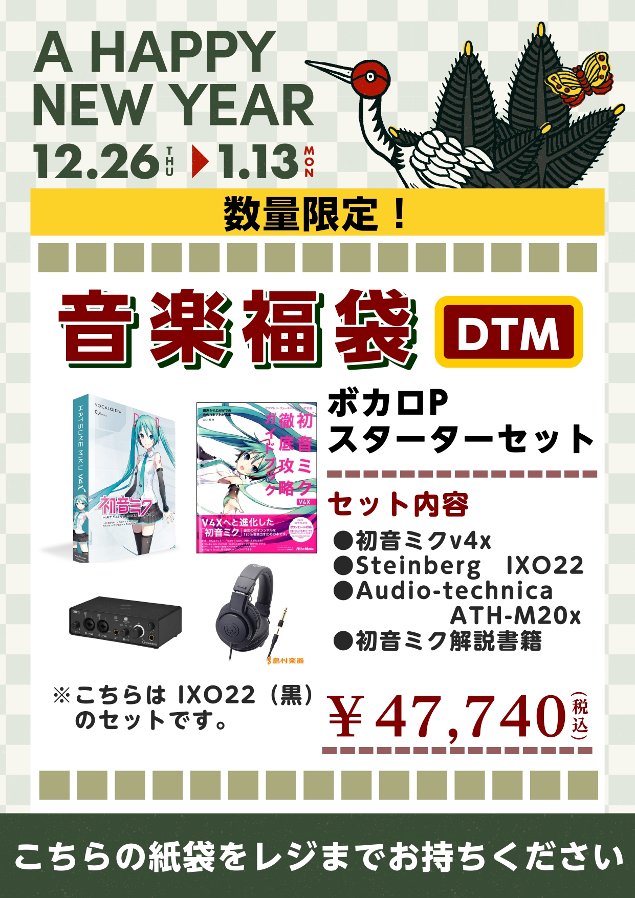 ボカロ・DTM福袋ボカロPスターターセット