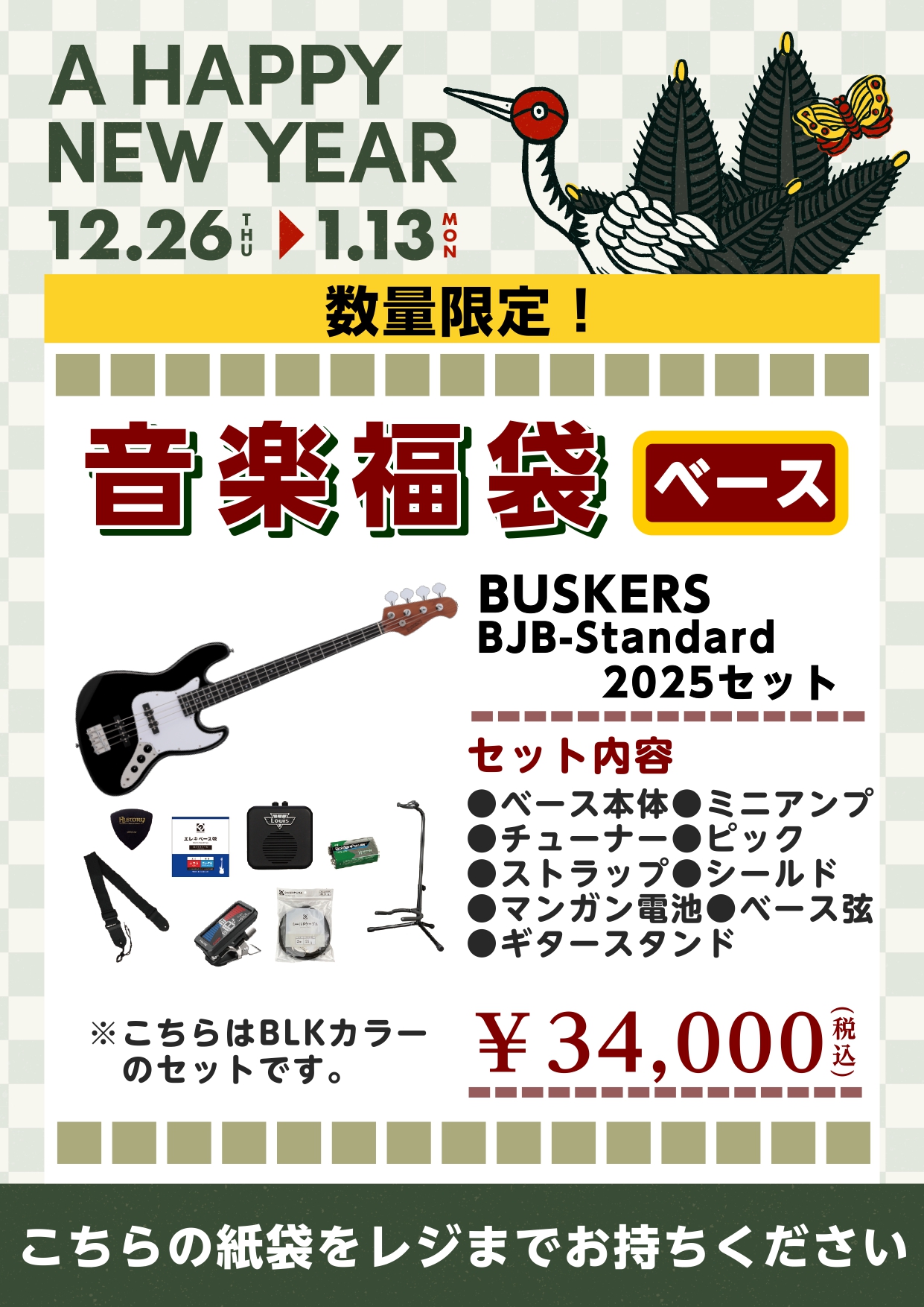 エレキベース福袋【終了しました】BUSKER’S/BJB-STD 2025セット②（カラー：ブラック）