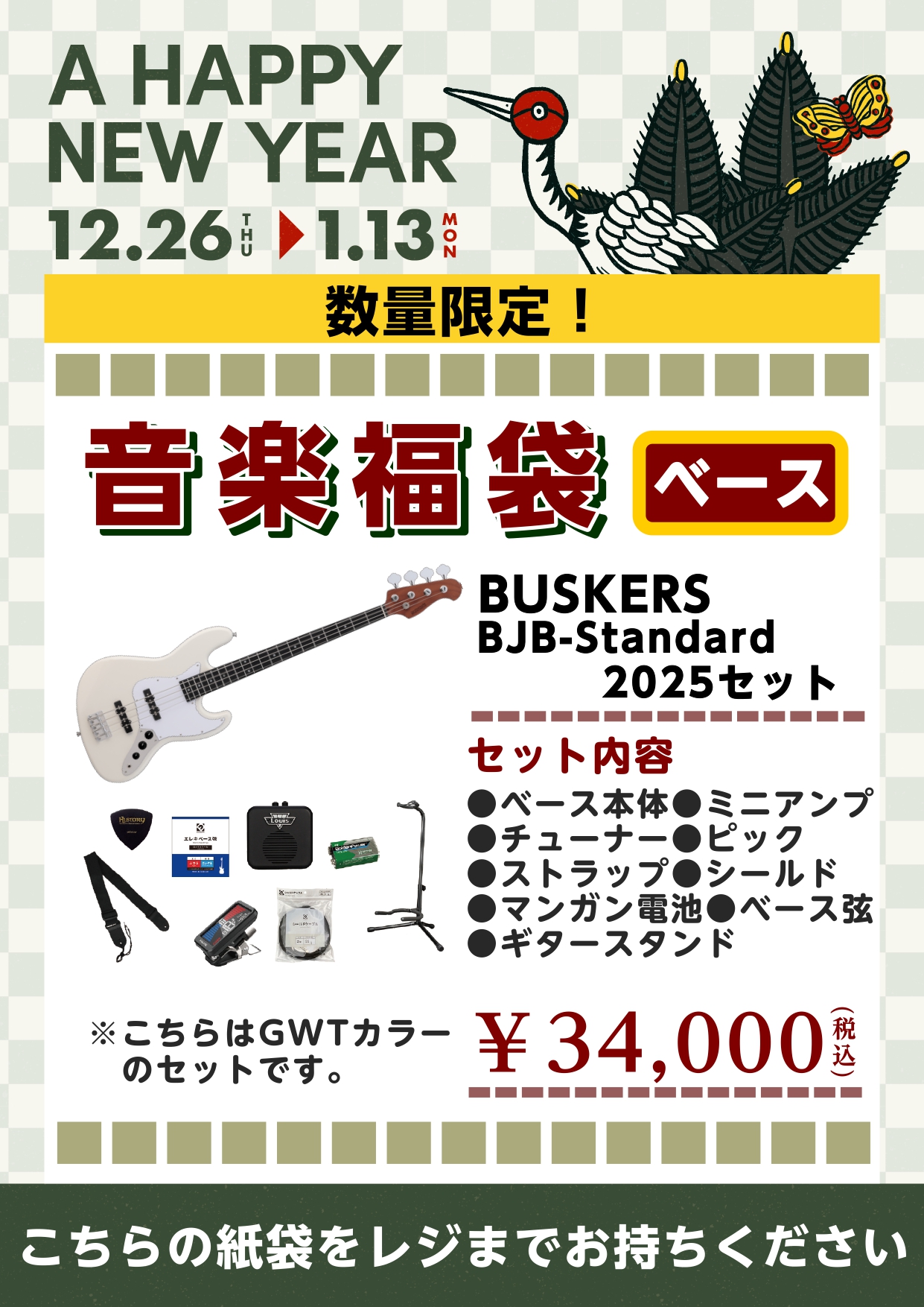 エレキベース福袋【終了しました】BUSKER’S/BJB-STD 2025セット①（カラー：ホワイト）