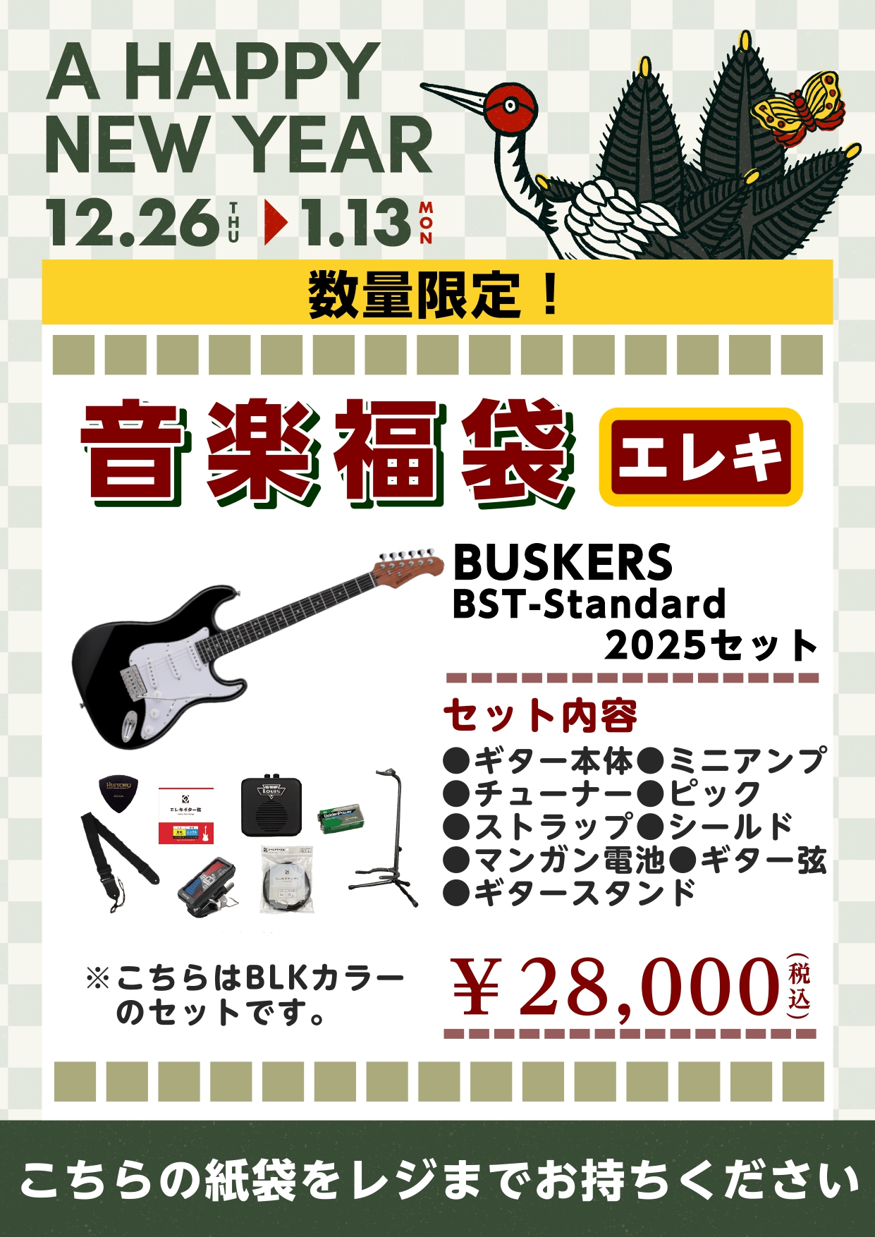 エレキギター福袋【終了しました】BUSKER’S/BST-Standard 2025セット①（カラー：ブラック）