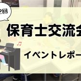 【ピアノサロン通信】6/1(日)第2回「保育士交流会」レポート