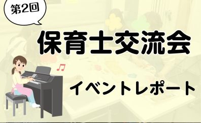 【ピアノサロン通信】6/1(日)第2回「保育士交流会」レポート