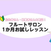 【札幌フルート教室】1か月お試しコース開講中です♪