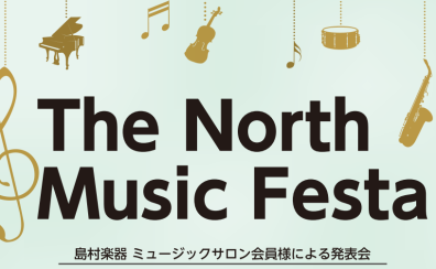 「The North Music Festa 2026～ミュージックサロン会員様による発表会」開催致します！