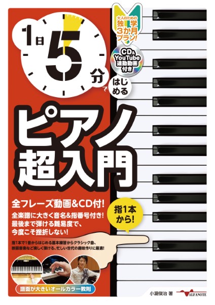 楽譜１日５分ではじめるピアノ超入門～大人のための独学３か月プラン！～（ＣＤ付＆ＹｏｕＴｕｂｅ動画連動）
