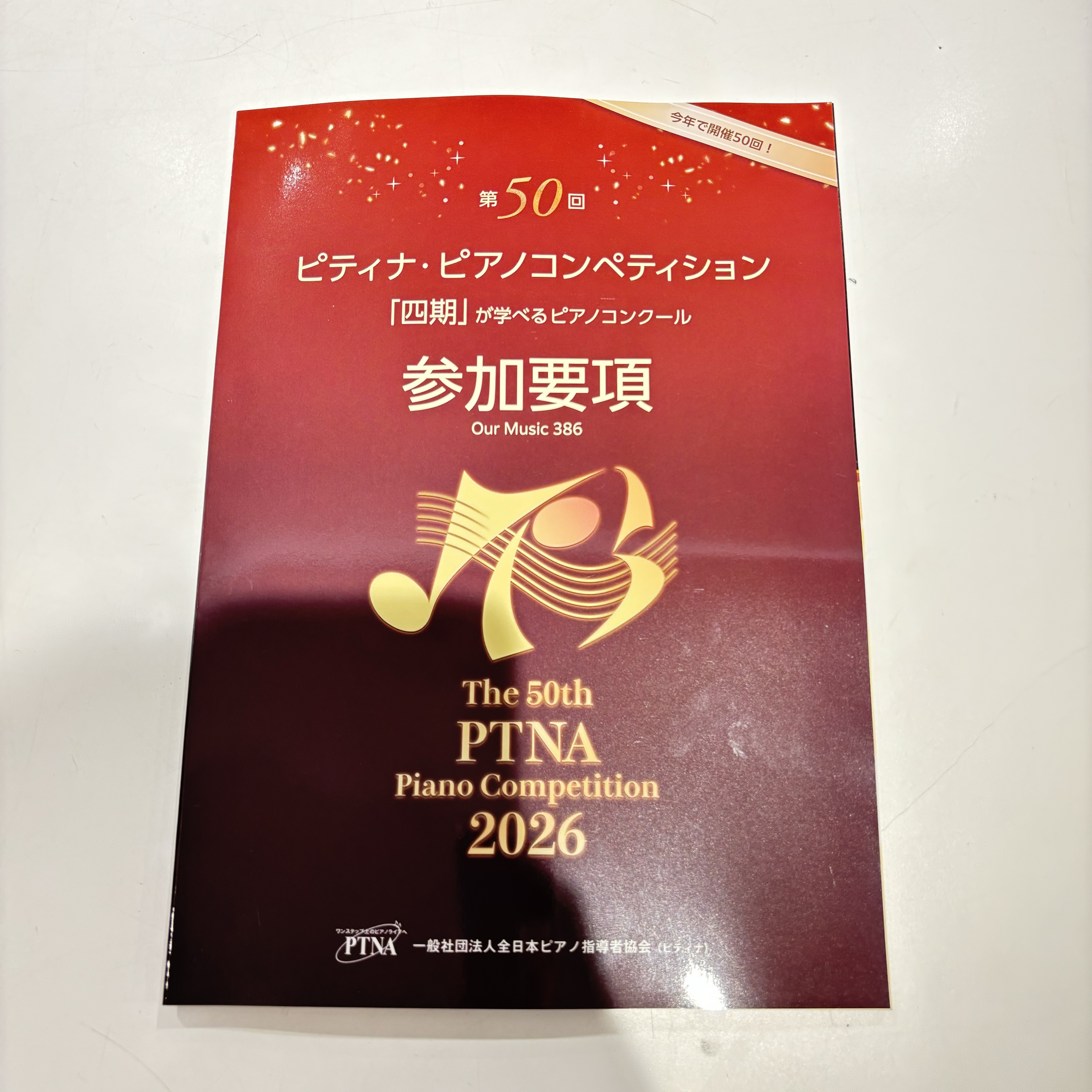 楽譜第５０回　ピティナ・ピアノコンペティション参加要項２０２６