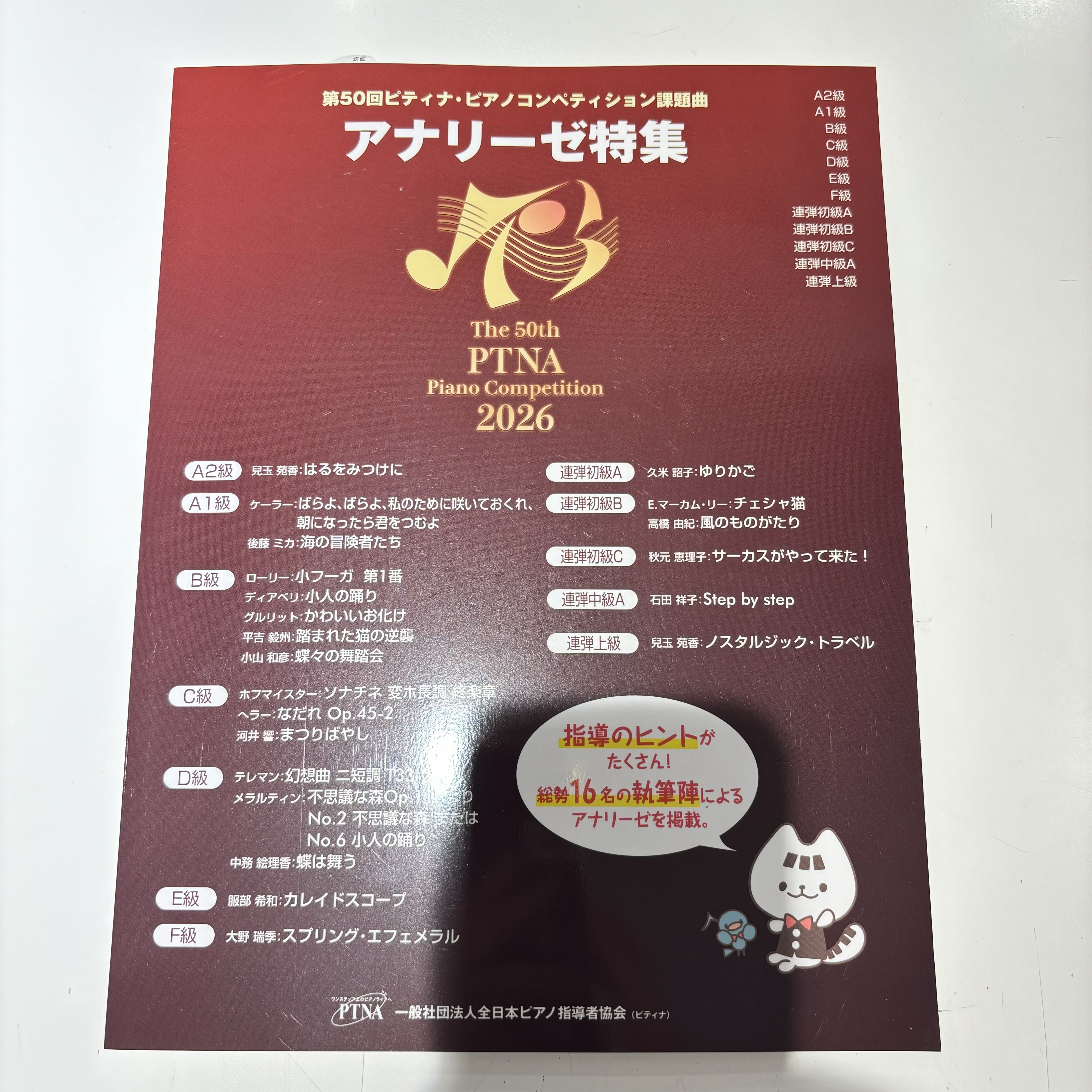 楽譜第５０回　アナリーゼ特集２０２６