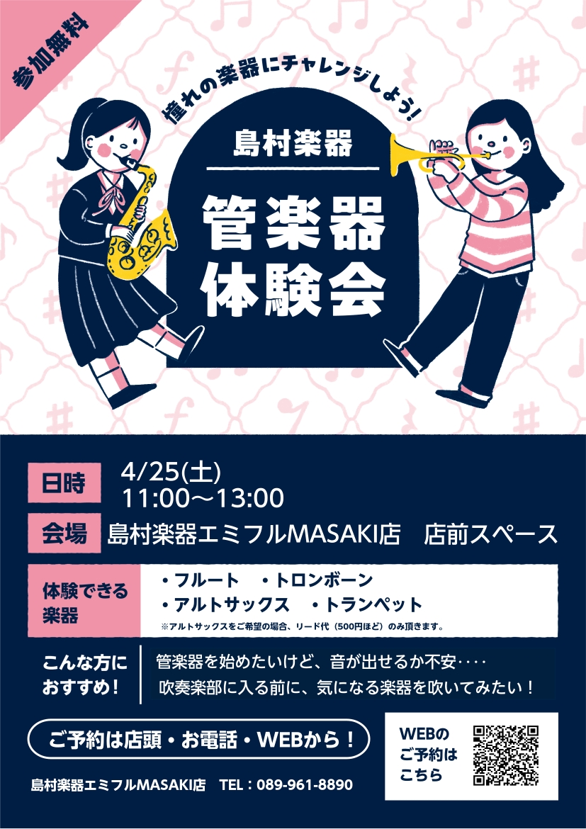 管楽器体験会
