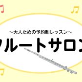 【新規開講】「大人の予約制フルート教室」体験レッスンご予約受付中