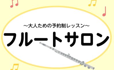 【新規開講】「大人の予約制フルート教室」体験レッスンご予約受付中