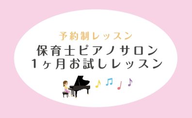 【1ヶ月お試しレッスン】入会金不要！保育士さんのためのピアノ教室を1ヶ月体験してみませんか？