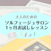 【1ヶ月お試しレッスン】入会金不要！ソルフェージュ教室を1ヶ月体験してみませんか？