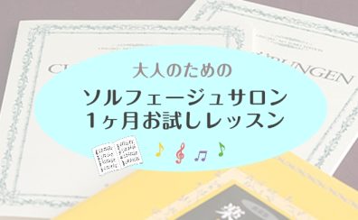 【1ヶ月お試しレッスン】入会金不要！ソルフェージュ教室を1ヶ月体験してみませんか？