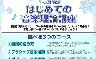 【初心者OK】ゼロから学べる『はじめての音楽理論講座』島村楽器町田店で1ヶ月お試し！