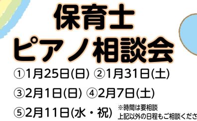 保育士ピアノ相談会｜現役の保育士さん・保育士を目指す方へ～島村楽器ミーナ町田店～