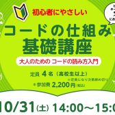 【初心者にやさしい】大人のための「コードの仕組み 基礎講座」〜コードの読み方入門〜 10/31(土)開催＠ミーナ町田店