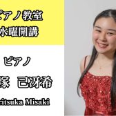 日中空きございます！【ピアノ教室講師紹介】森塚　己冴希
