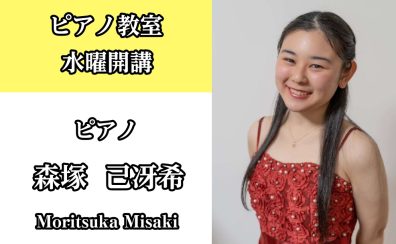 日中空きございます！【ピアノ教室講師紹介】森塚　己冴希