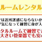 レッスンレンタルルームのご案内♪