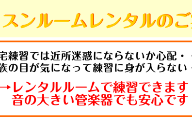 レッスンレンタルルームのご案内♪