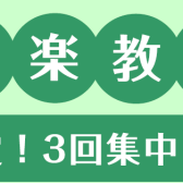 期間限定！【3回完結レッスン】声楽レッスン