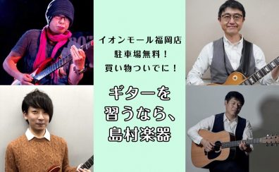 【ギター教室】子どもも大人も大歓迎♪体験レッスン受付中！