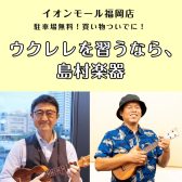 【ウクレレ教室】子どもも大人も大歓迎♪体験レッスン受付中！