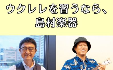 【ウクレレ教室】子どもも大人も大歓迎♪体験レッスン受付中！