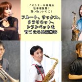 【フルート・サックス・クラリネット・トランペット教室】子どもも大人も大歓迎♪体験レッスン受付中！