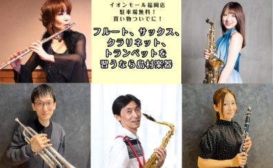 【フルート・サックス・クラリネット・トランペット教室】子どもも大人も大歓迎♪体験レッスン受付中！