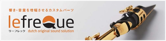 lefreQue(リーフレック)