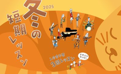 【音楽教室】入会金不要の3回レッスン！　冬の短期レッスン開催中♬
