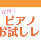 【5月生募集】1ヶ月お試しレッスン開講中♪この春ピアノをはじめませんか？