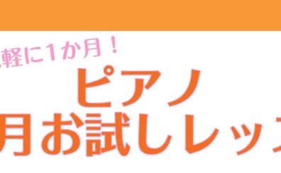 【5月生募集】1ヶ月お試しレッスン開講中♪この春ピアノをはじめませんか？
