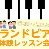 グランドピアノ体験レッスン会～ご夫婦・ご友人と一緒に～