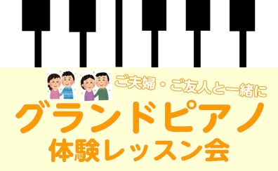グランドピアノ体験レッスン会～ご夫婦・ご友人と一緒に～