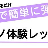 私にもできた！やさしい3コードを覚えるだけ！ピアノ体験レッスン会