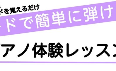 私にもできた！やさしい3コードを覚えるだけ！ピアノ体験レッスン会