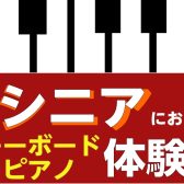 【60代・70代】シニアキーボードピアノ体験会