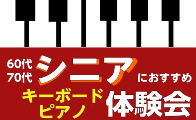 【60代・70代】シニアキーボードピアノ体験会