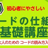 【初心者にやさしい！】コードの仕組み 基礎講座 ※空き枠のご案内