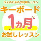 【大人の予約制キーボードサロン】1ヶ月お試しレッスン開講中