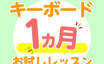 【大人の予約制キーボードサロン】1ヶ月お試しレッスン開講中
