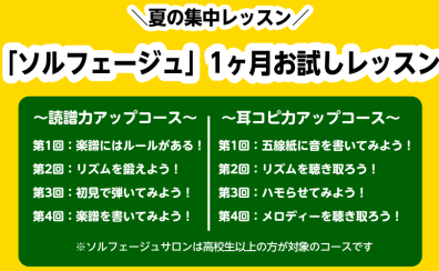【大人の予約制ソルフェージュサロン】1ヶ月お試しレッスン開講中