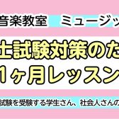 【9月生募集】令和7年＊保育士試験対策のための1ヶ月集中レッスン！！